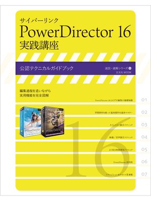 cover image of サイバーリンク PowerDirector 16 実践講座